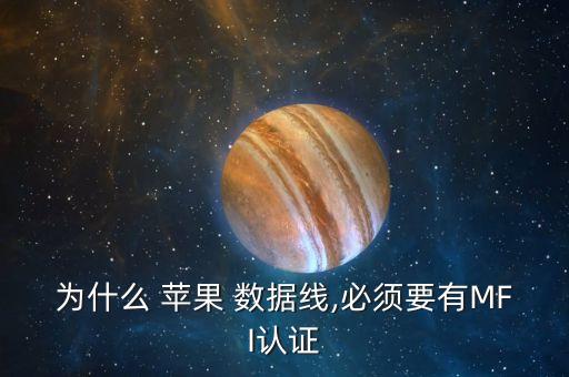為什么 蘋果 數(shù)據(jù)線,必須要有MFI認證