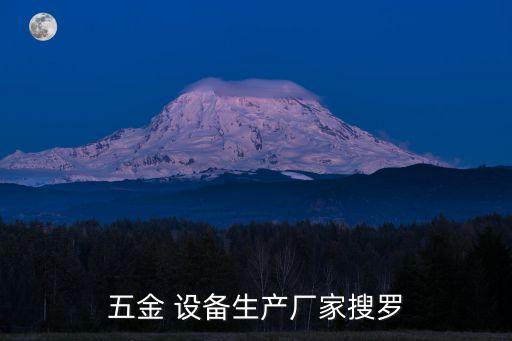 五金 設(shè)備生產(chǎn)廠家搜羅