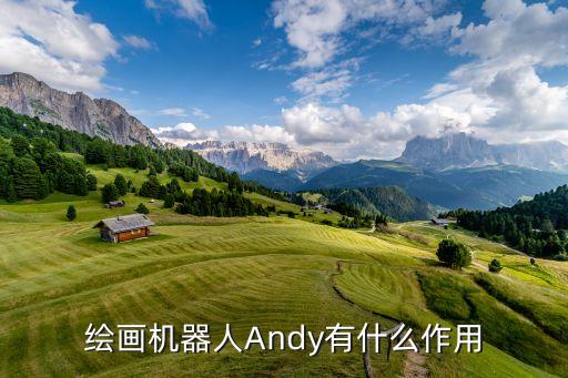 繪畫機器人Andy有什么作用