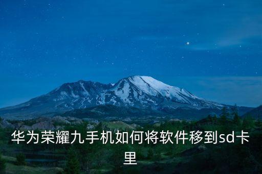 華為榮耀九手機(jī)如何將軟件移到sd卡里