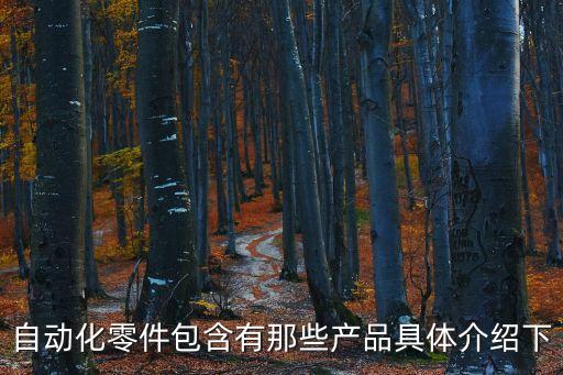 自動(dòng)化設(shè)備動(dòng)畫(huà)大全視頻,一文看懂!自動(dòng)化設(shè)備包括哪些?