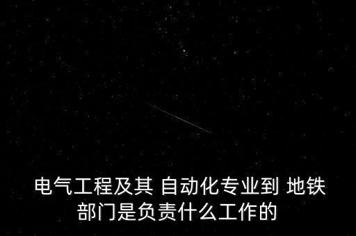 地鐵電氣自動化知識,地鐵招電氣自動化技術(shù)專業(yè)的嗎