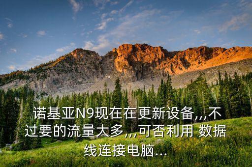 諾基亞n9數(shù)據(jù)線