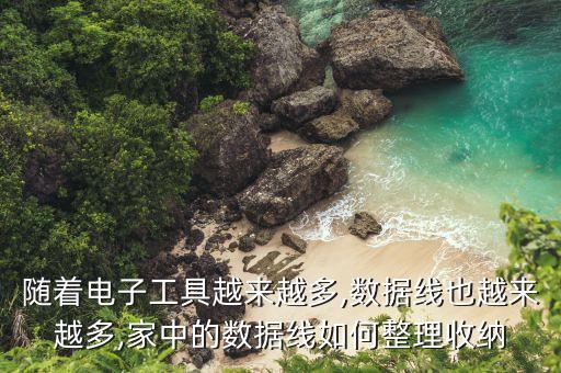 隨著電子工具越來越多,數(shù)據(jù)線也越來越多,家中的數(shù)據(jù)線如何整理收納