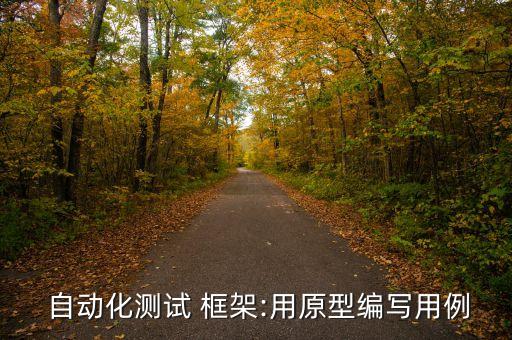  自動化測試 框架:用原型編寫用例