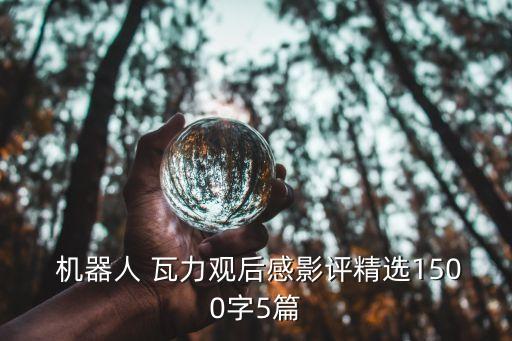 瓦力機(jī)器人的手的功能,手功能康復(fù)機(jī)器人有用嗎
