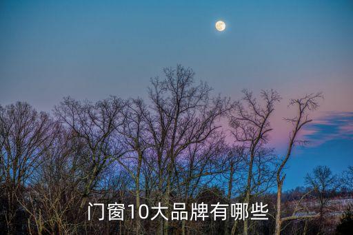  門窗10大品牌有哪些