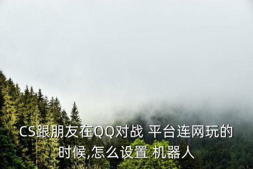 平臺(tái)使用機(jī)器人,qq機(jī)器人購(gòu)買平臺(tái)
