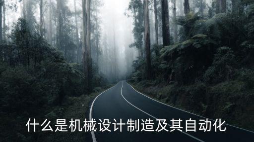 全自動(dòng)化設(shè)備設(shè)計(jì),自動(dòng)化設(shè)備開發(fā)需從多方面綜合考慮