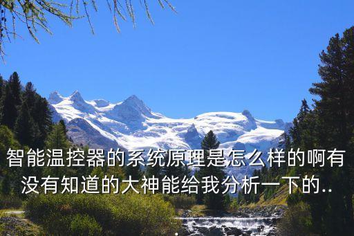 自動(dòng)化設(shè)備溫控表原理,一文看懂!!!溫控儀的工作原理