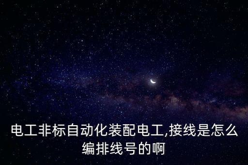 電工非標(biāo)自動(dòng)化裝配電工,接線是怎么編排線號(hào)的啊