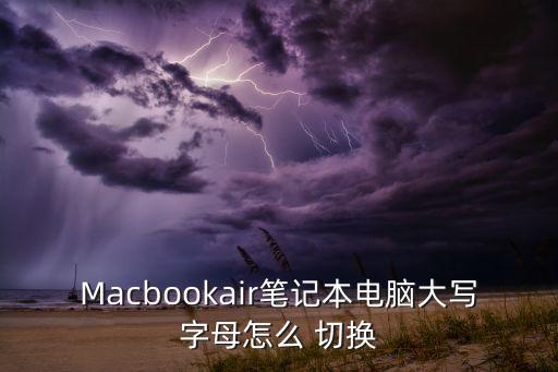 mac切換大小寫(xiě),Mac切換大小寫(xiě)
