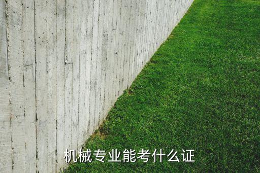 機(jī)械工程及自動(dòng)化設(shè)備考試,機(jī)械工程考研可以考哪些專業(yè)?