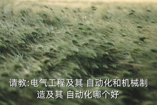 包裝自動化專業(yè)就業(yè),電子信息自動化專業(yè)就業(yè)方向