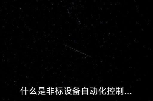 非標(biāo)電氣自動(dòng)化元器件,電氣自動(dòng)化常用有哪些電電元件?