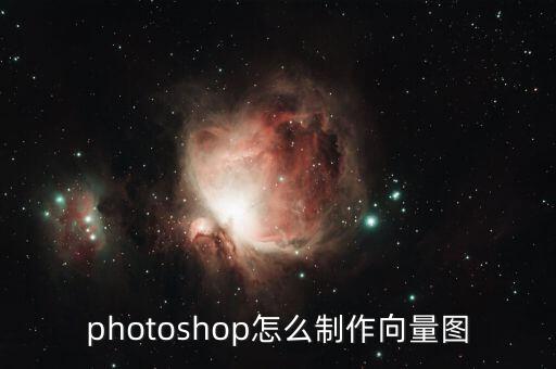 photoshop怎么制作向量圖