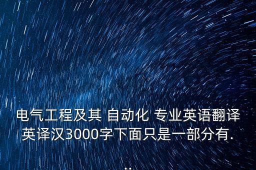電氣工程及其 自動(dòng)化 專業(yè)英語(yǔ)翻譯英譯漢3000字下面只是一部分有...
