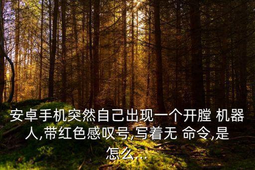 htc機器人倒地無命令,無命令機器人倒地感嘆號怎么辦