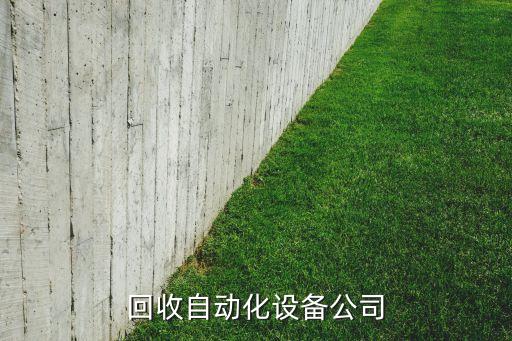 集安回收自動(dòng)化設(shè)備公司