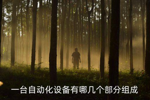 一臺自動化設(shè)備有哪幾個部分組成