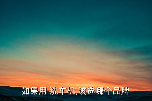 哈爾濱那有賣洗車機器人,洗車水槍 家用在哈爾濱哪里賣