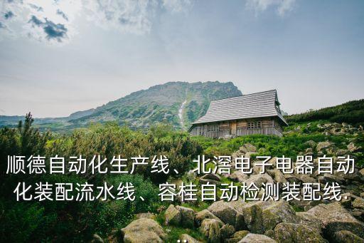 順德自動(dòng)化生產(chǎn)線、北滘電子電器自動(dòng)化裝配流水線、容桂自動(dòng)檢測(cè)裝配線...