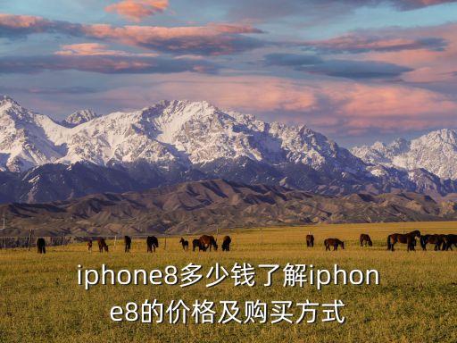 iphone8多少錢了解iphone8的價格及購買方式