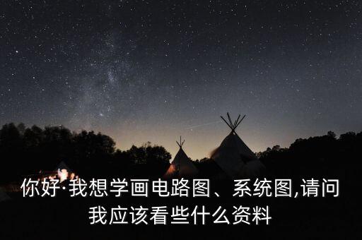 電氣自動化手畫圖怎么畫,電氣圖怎么畫?自學或繞不過彎路