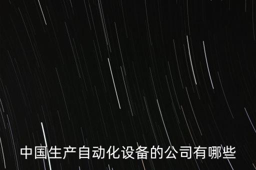 武漢海爾自動(dòng)化設(shè)備廠地址,自動(dòng)噴涂設(shè)備廠家供應(yīng)商有三家