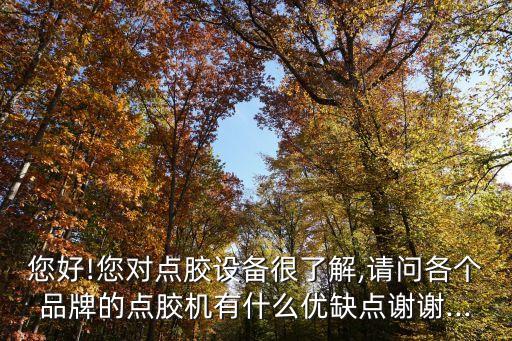 南陽(yáng)二手點(diǎn)膠機(jī)自動(dòng)化設(shè)備,自動(dòng)點(diǎn)膠機(jī)優(yōu)點(diǎn)多?