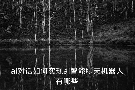 谷歌機(jī)器人 自行對話,微信自動聊天機(jī)器人可與人類對話