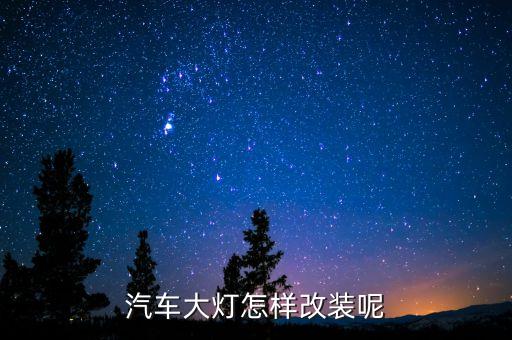 汽車燈改裝,汽車燈改裝是否合法?一般來說這三點(diǎn)!