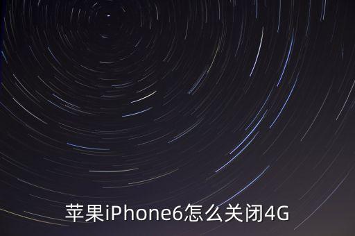 蘋果iPhone6怎么關(guān)閉4G