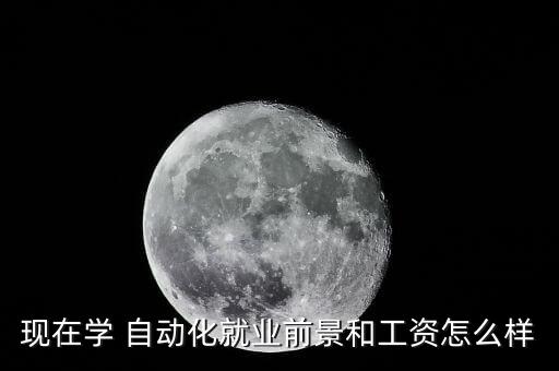 自動(dòng)化專業(yè)優(yōu)缺