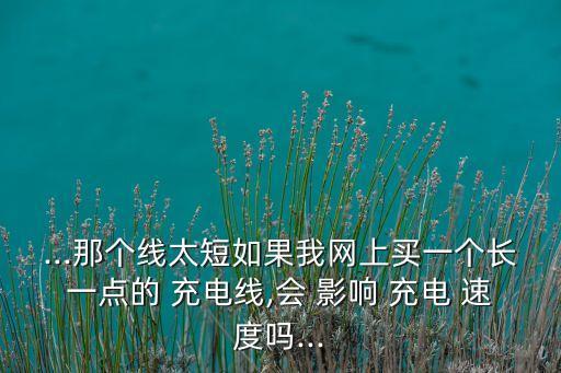 數(shù)據(jù)線長度會影響充電速度嗎,充電線2米的對充電有影響嗎