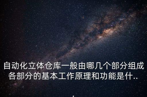 怎樣管理自動化倉庫設(shè)備,什么是自動化倉庫系統(tǒng)?