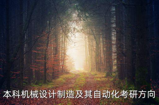 自動化本科考研學什么專業(yè),自動化專業(yè)考研方向是什么?
