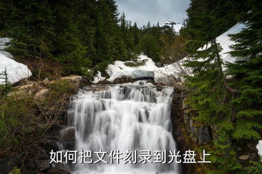 把數(shù)據存儲在光盤,怎么用光盤保存數(shù)據?