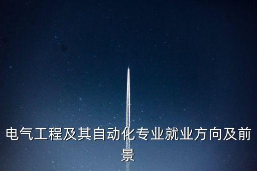 湘源電氣自動化,電氣工程及其自動化電腦配置要求如何?