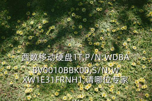 西數(shù)移動硬盤1T,P/N:WDBABV0010BBK00,S/N:WXW1E31FRNH1,請哪位專家...
