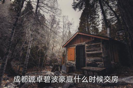 成都誠卓碧波豪庭什么時候交房