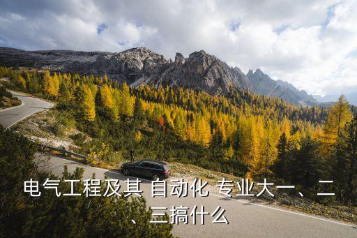 電氣工程及其 自動(dòng)化 專業(yè)大一、二、三搞什么