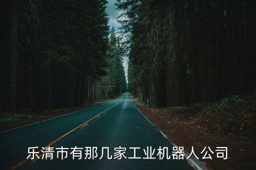 樂清市有那幾家工業(yè)機(jī)器人公司
