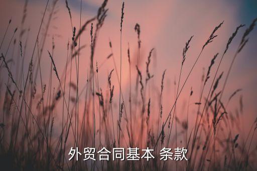 外貿(mào)合同基本 條款