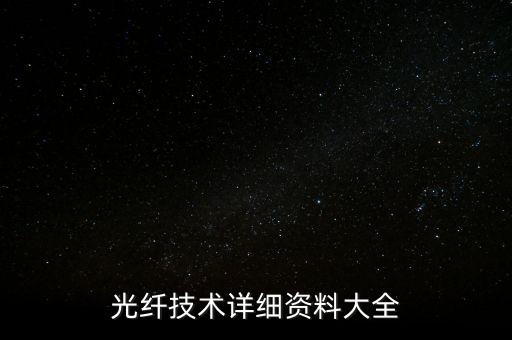我國農(nóng)村光纜長度數(shù)據(jù),配線光纜長度有限制么?