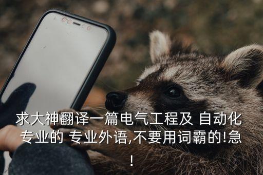 求大神翻譯一篇電氣工程及 自動(dòng)化 專業(yè)的 專業(yè)外語(yǔ),不要用詞霸的!急!