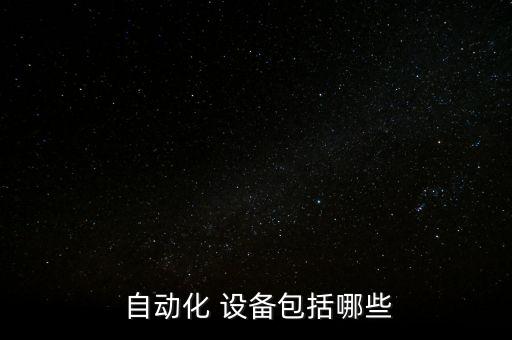  自動(dòng)化 設(shè)備包括哪些