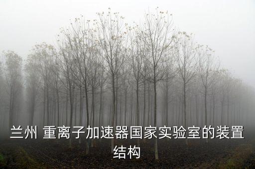 蘭州 重離子加速器國家實驗室的裝置結(jié)構(gòu)