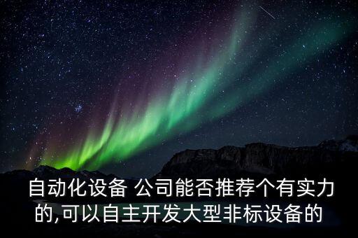 貴州自動化流水線銷售公司,自動化流水線銷售好做嗎