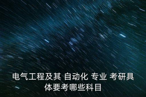 天津自動(dòng)化專業(yè)考研卷紙,電氣工程及其自動(dòng)化考研卷嗎